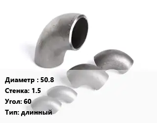 Отвод нержавеющий 50.8х1.5 Угол:60 длинный